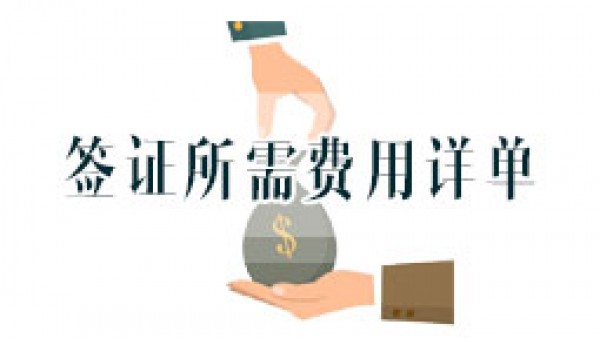 2019加拿大签证费用